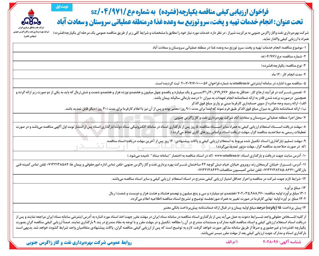 تصویر کوچک آگهی انجام خدمات تهیه و پخت سرو توزیع سه وعده غذا در منطقه عملیاتی سروستان و سعادت آباد
