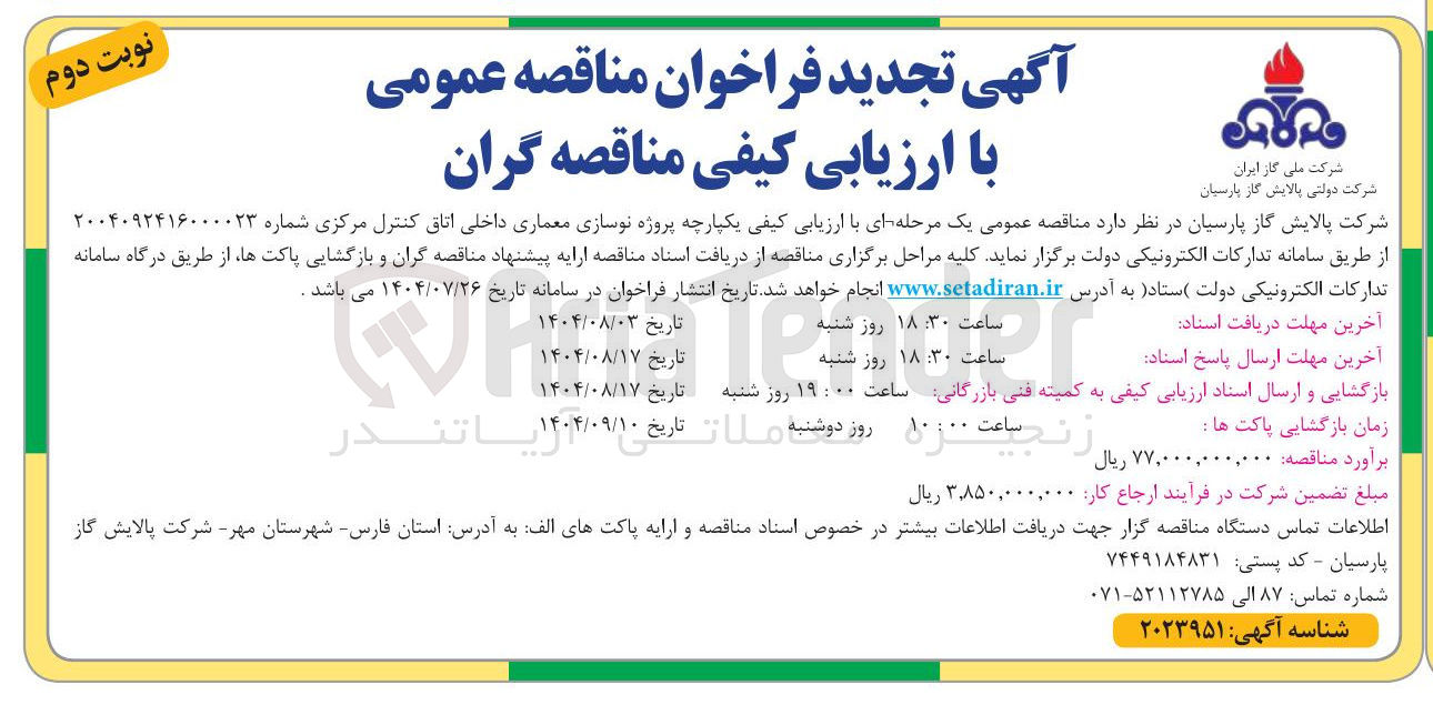 تصویر کوچک آگهی پروژه نوسازی معماری داخلی اتاق کنترل مرکزی 