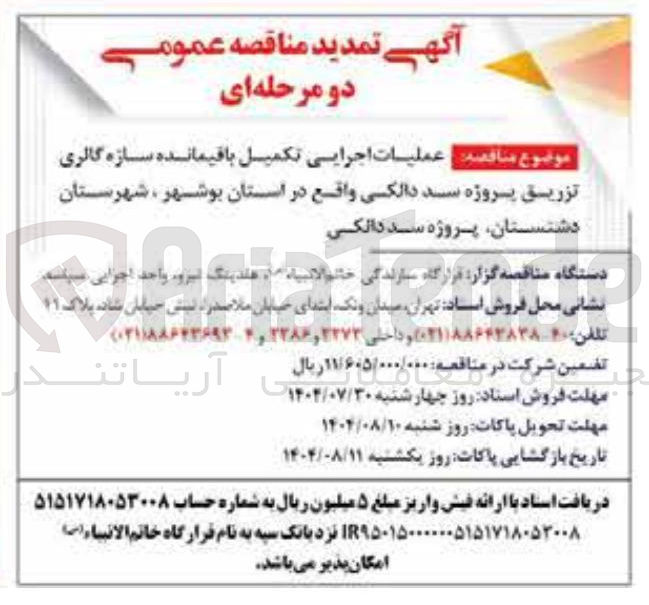 تصویر کوچک آگهی عملیات اجرایی تکمیل باقیمانده سازه گالری تزریق پروژه سد