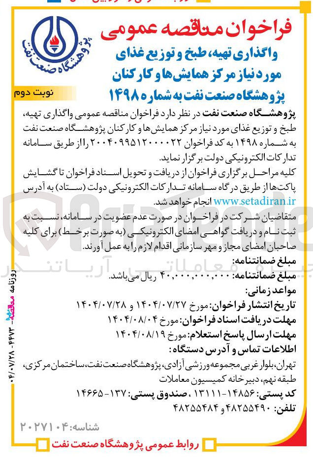 تصویر کوچک آگهی واگذاری تهیه طبخ و توزیع غذای مورد نیاز مرکز همایشها و کارکنان پژوهشگاه صنعت نفت