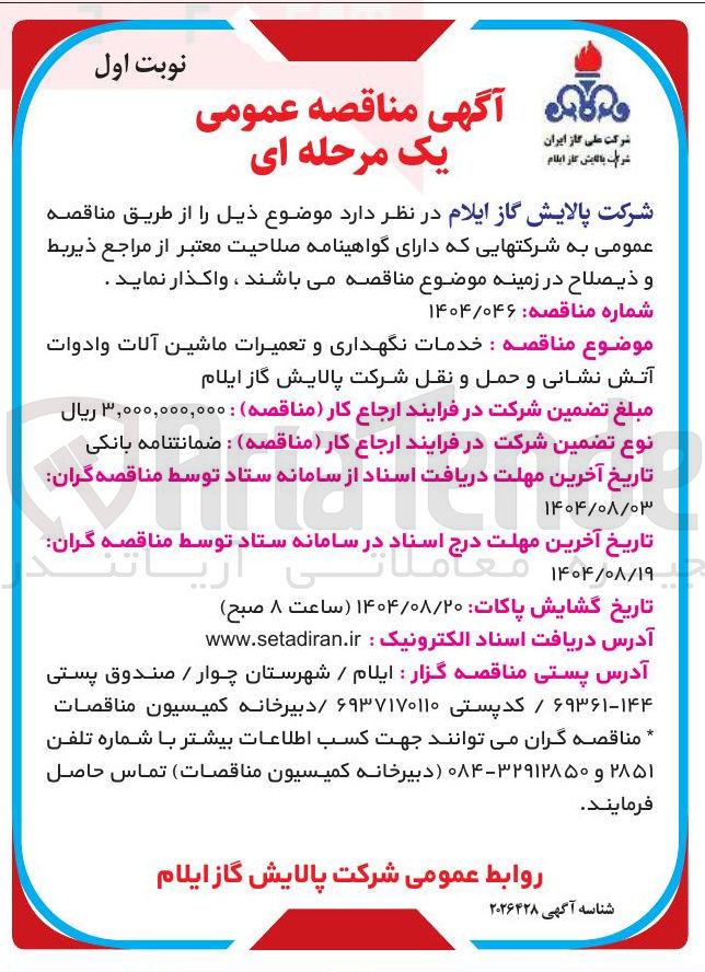 تصویر کوچک آگهی خدمات نگهداری و تعمیرات ماشین آلات وادوات آتش نشانی و حمل و نقل