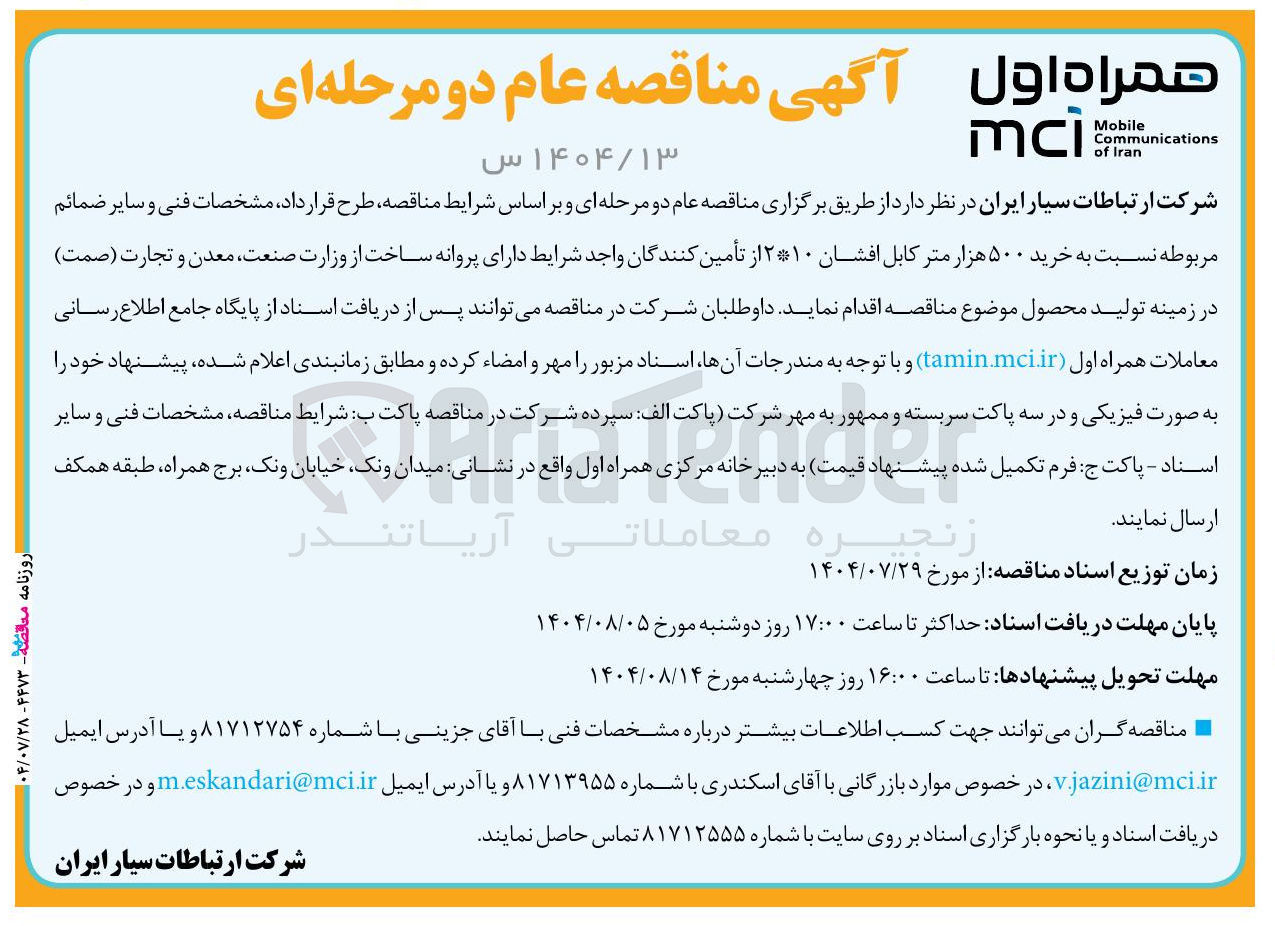 تصویر کوچک آگهی  خرید ۵۰۰ هزار متر کابل افشان ۲۱۰