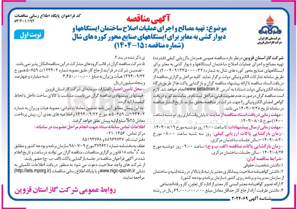 تصویر کوچک آگهی تهیه مصالح و اجرای عملیات اصلاح ساختمان ایستگاهها و دیوار کشی به معابر برای ایستگاهها