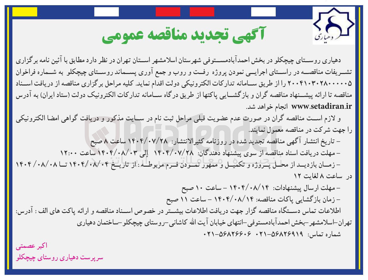 تصویر کوچک آگهی رفت و روب و جمع آوری پسماند