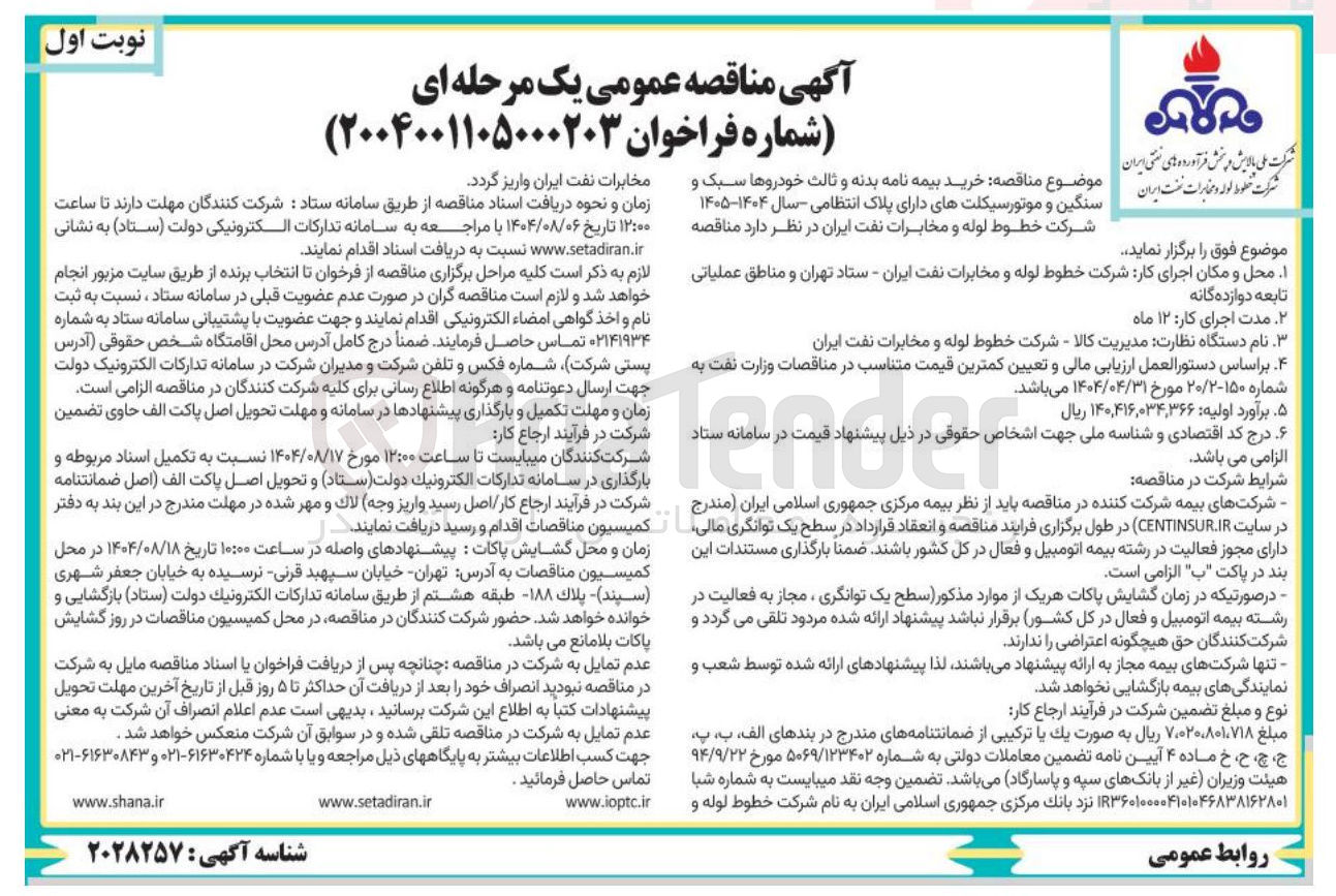 تصویر کوچک آگهی خرید بیمه نامه بدنه و ثالث خودروها سبک و سنگین و موتورسیکلتها