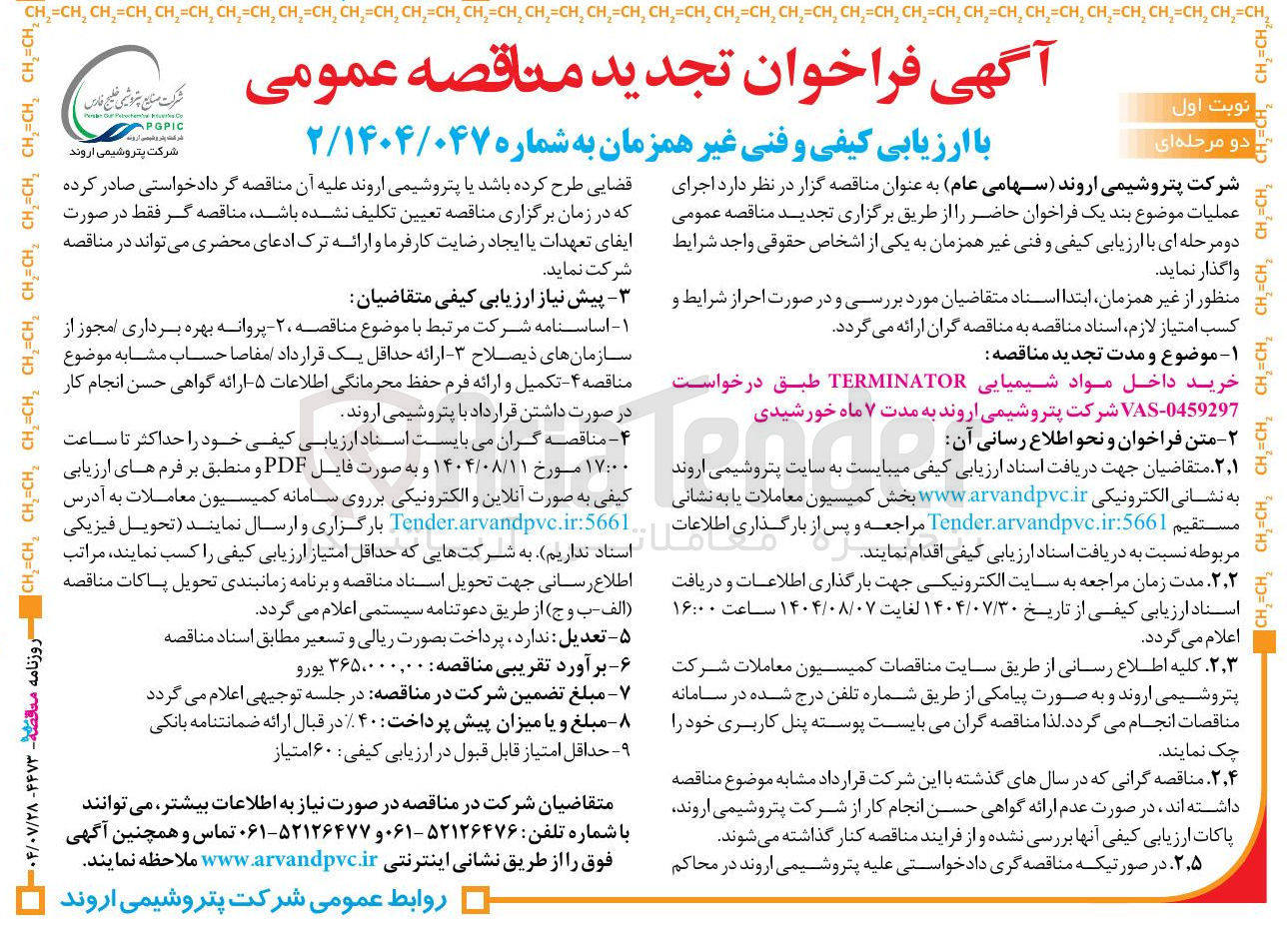 تصویر کوچک آگهی خرید داخل مواد شیمیایی TERMINATOR طبق درخواست 0459297 - VAS شرکت پتروشیمی اروند به مدت ۷ ماه خورشیدی