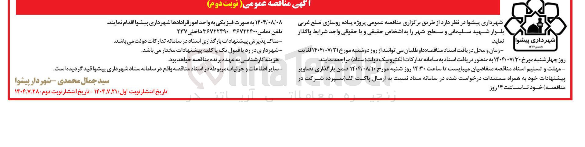 تصویر کوچک آگهی واگذاری پروژه پیاده روسازی ضلع غربی بلوار شهید سلیمانی و سطح شهر