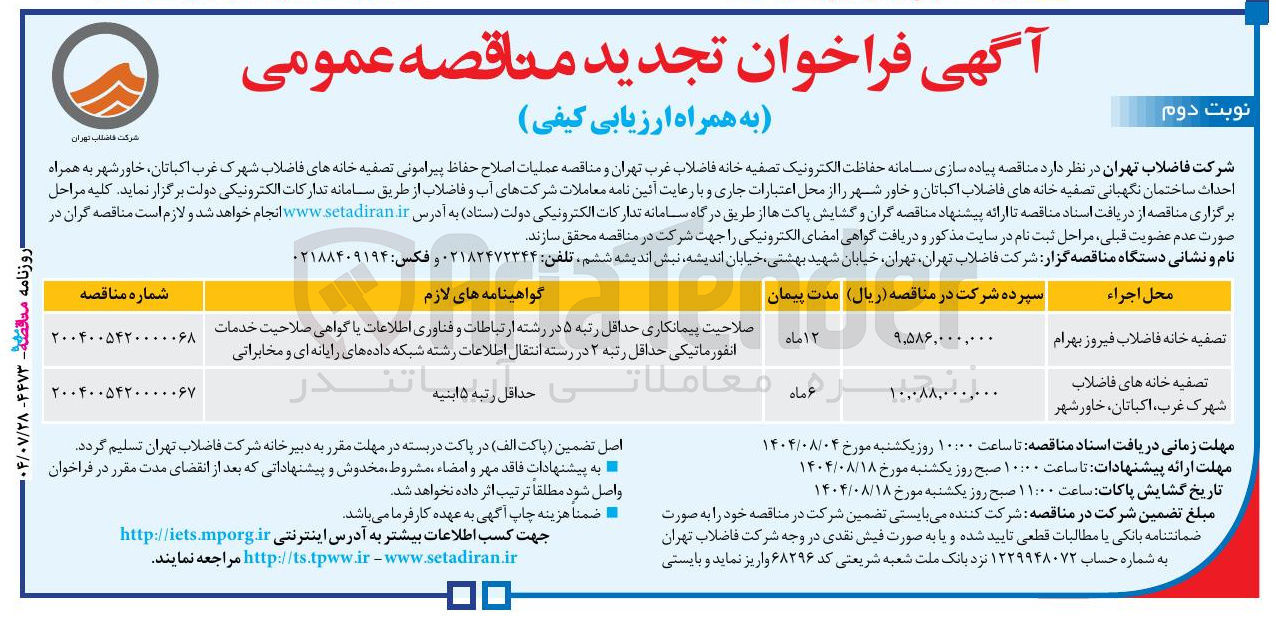 تصویر کوچک آگهی تصفیه خانه های فاضلاب 