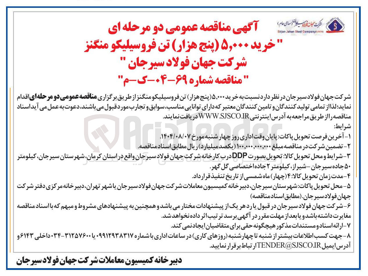تصویر کوچک آگهی خرید ۵,۰۰۰ پنج هزار تن فروسیلیکو منگنز