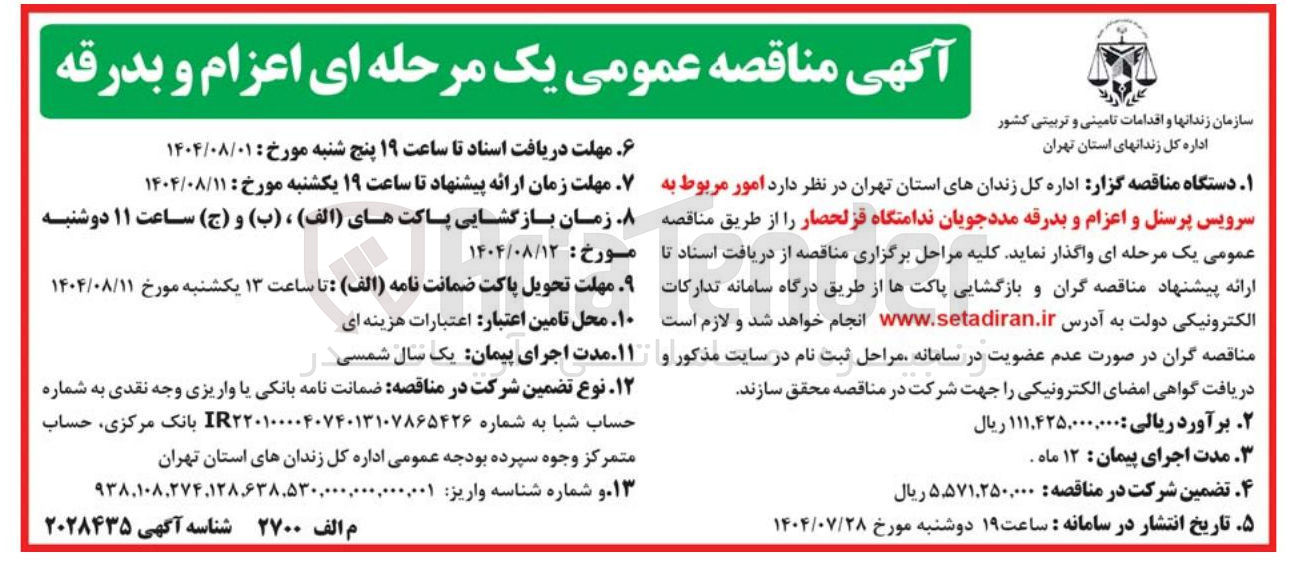 تصویر کوچک آگهی امور مربوط به سرویس پرسنل و اعزام و بدرقه مددجویان 