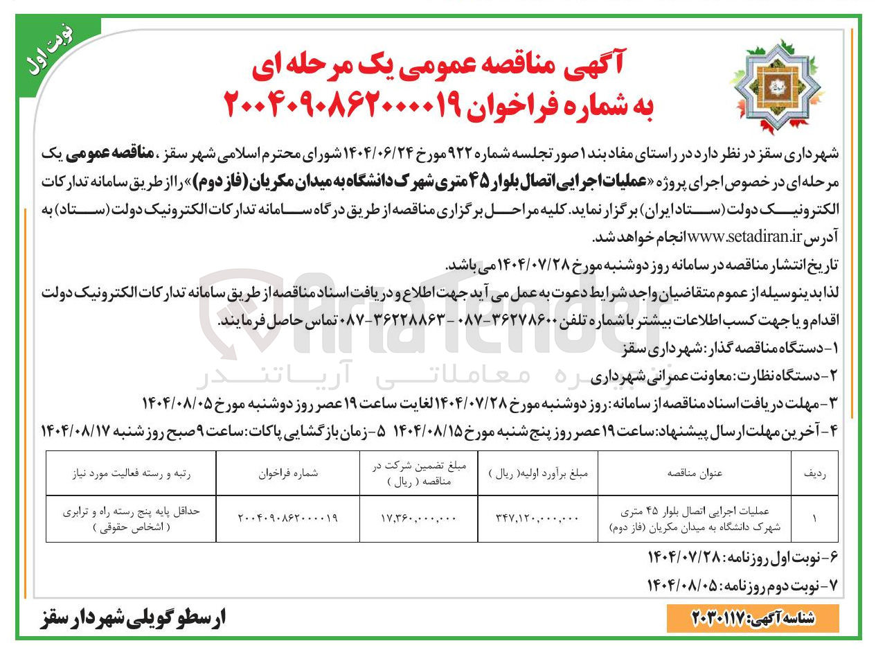 تصویر کوچک آگهی عملیات اجرایی اتصال بلوار ۴۵ متری شهرک دانشگاه به میدان