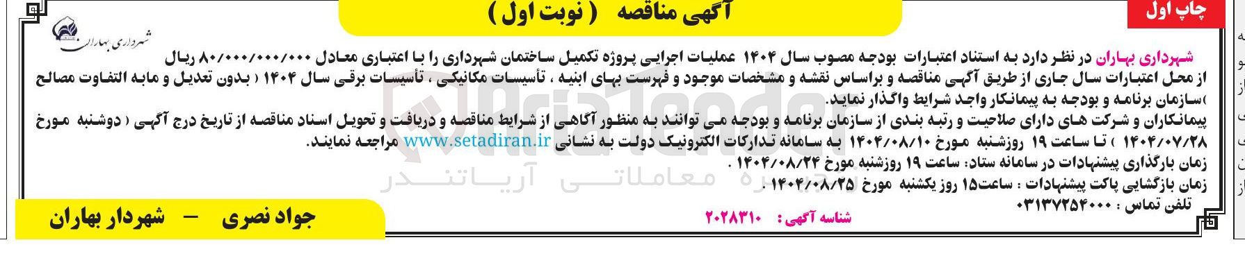 تصویر کوچک آگهی عملیات اجرایی پروژه تکمیل ساختمان