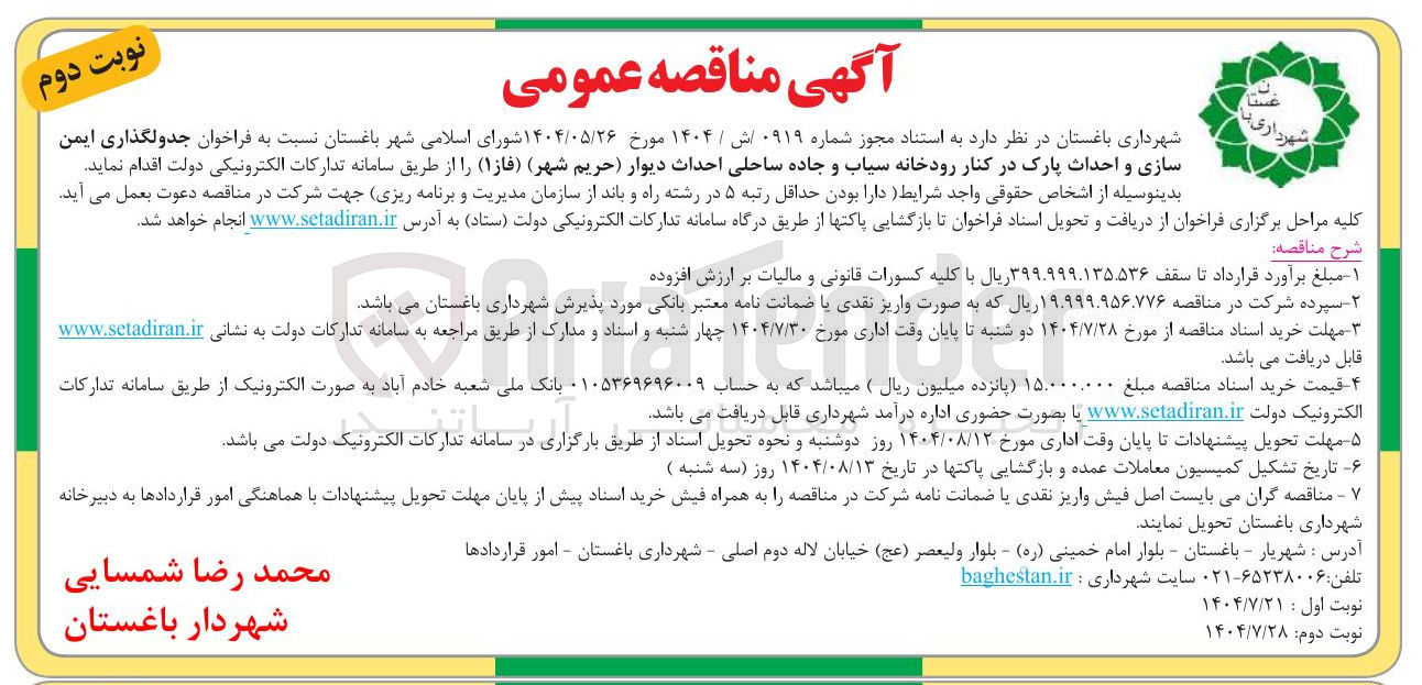 تصویر کوچک آگهی جدولگذاری ایمن سازی و احداث پارک در کنار رودخانه 