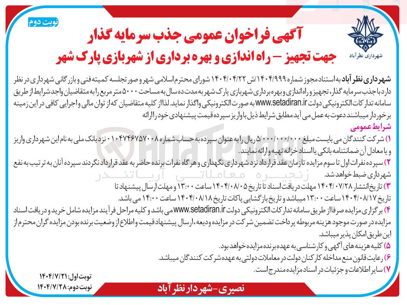 تصویر کوچک آگهی تجهیز - راه اندازی و بهره برداری از شهربازی پارک