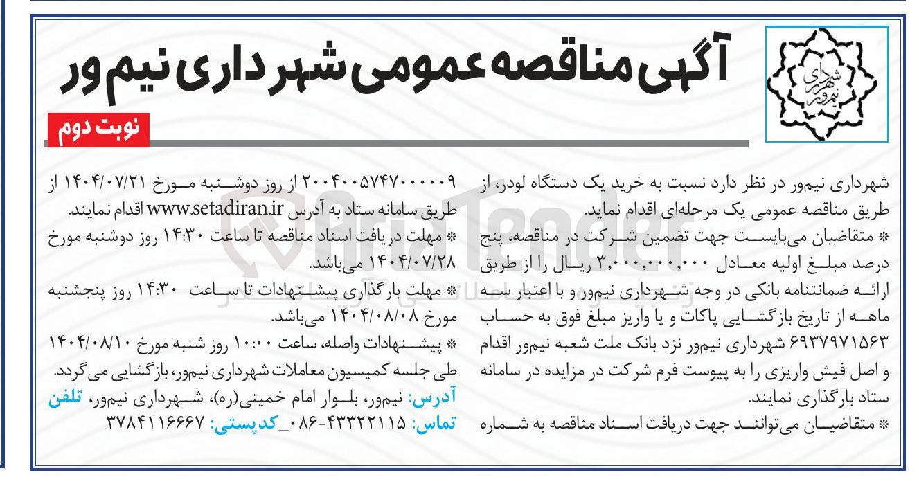 تصویر کوچک آگهی خرید یک دستگاه لودر 