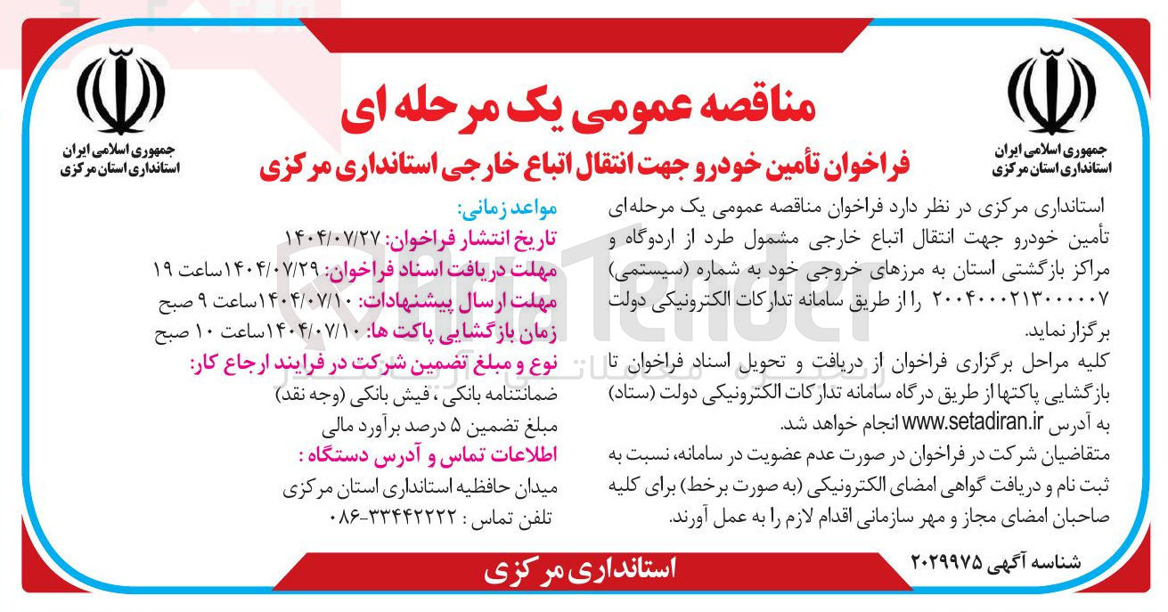 تصویر کوچک آگهی تأمین خودرو جهت انتقال اتباع خارجی مشمول طرد از اردوگاه و مراکز بازگشتی استان به مرزهای خروجی خود به شماره (