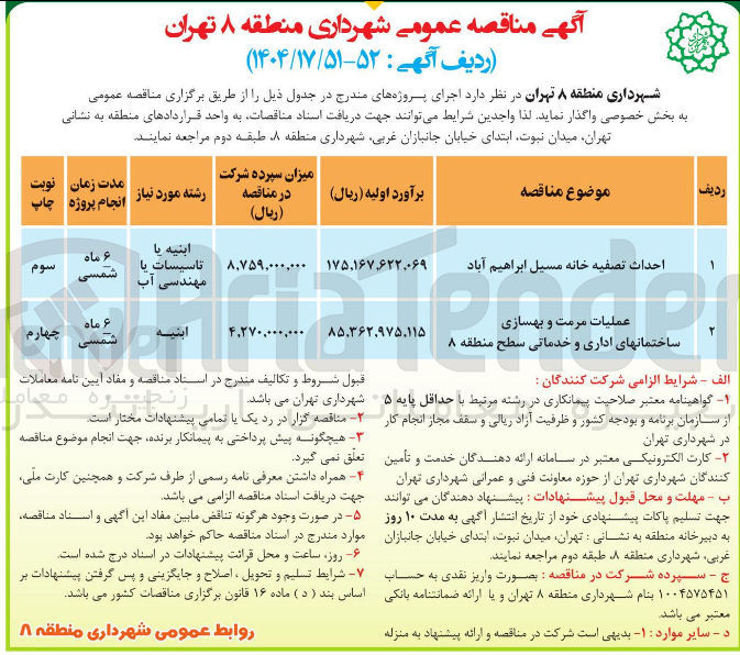 تصویر کوچک آگهی عملیات مرمت و بهسازی ساختمانهای اداری و خدماتی