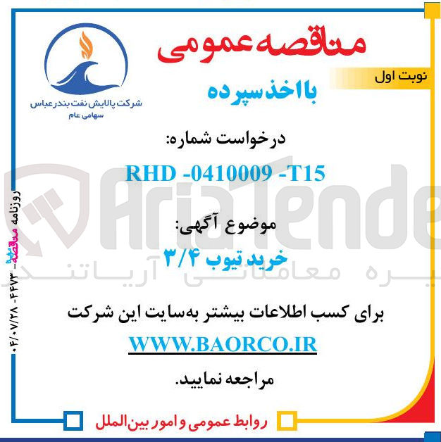 تصویر کوچک آگهی خرید تیوب ۳/۴