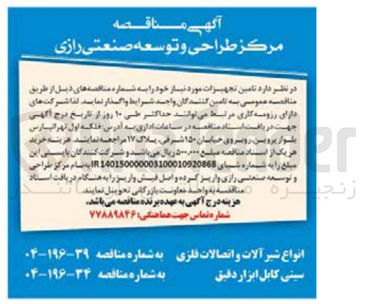 تصویر کوچک آگهی  تامین تجهیزات