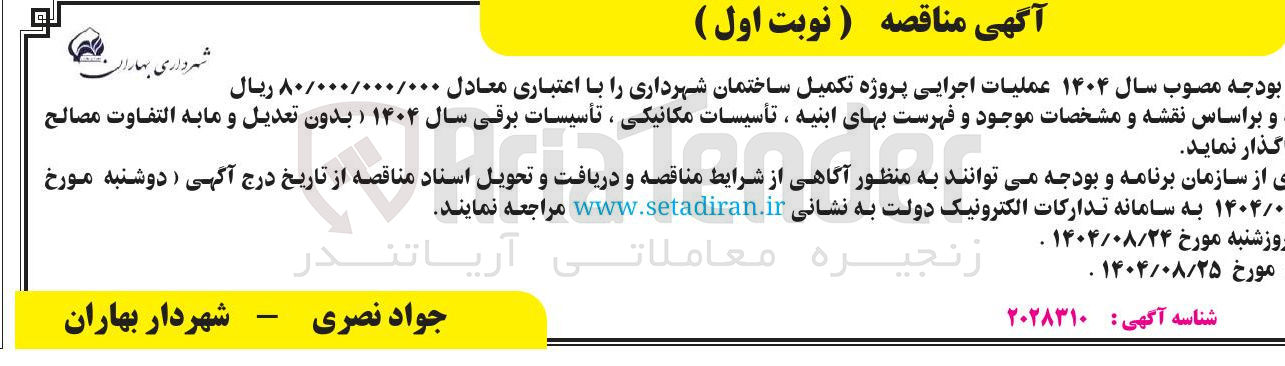 تصویر کوچک آگهی  عملیات اجرایی پروژه تکمیل ساختمان شهرداری