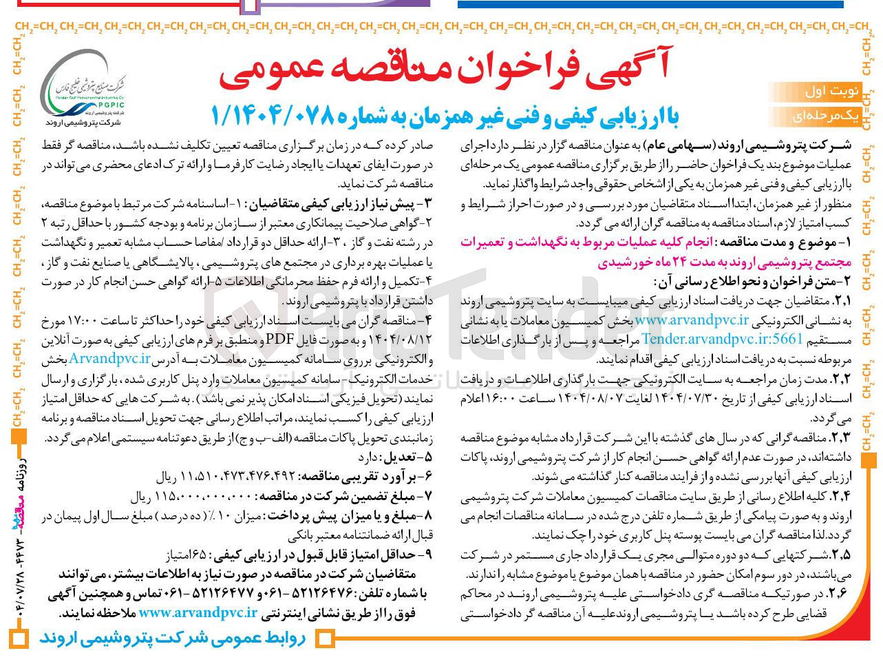 تصویر کوچک آگهی انجام کلیه عملیات مربوط به نگهداشت و تعمیرات مجتمع پتروشیمی اروند به مدت ۲۴ ماه خورشیدی 
