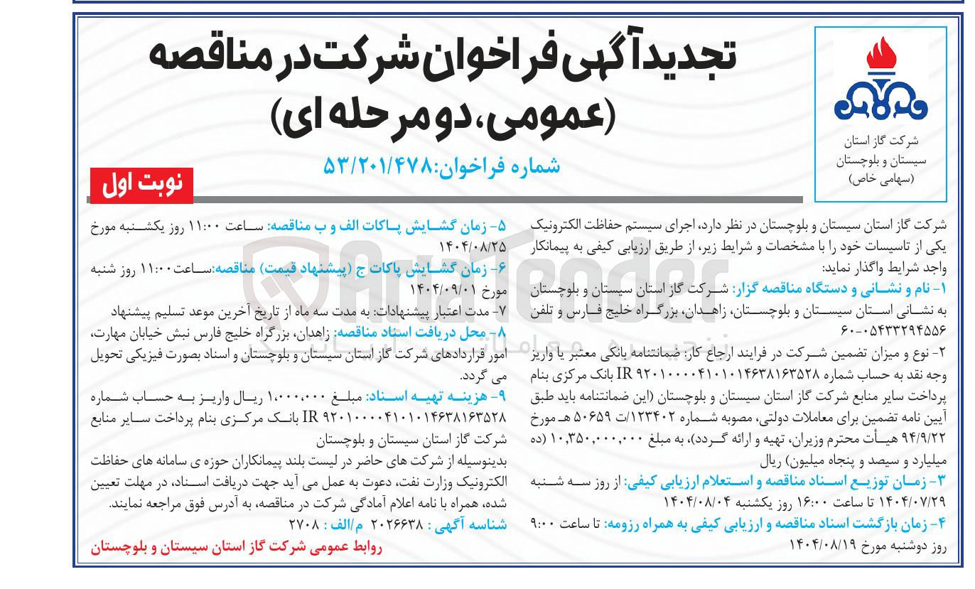 تصویر کوچک آگهی اجرای سیستم حفاظت الکترونیک