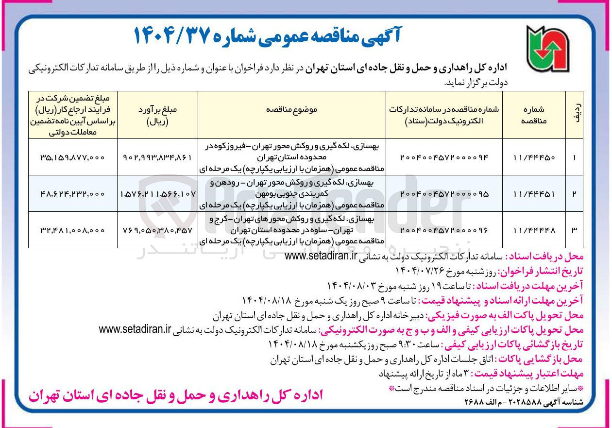 تصویر کوچک آگهی بهسازی لکه گیری و روکش محورها