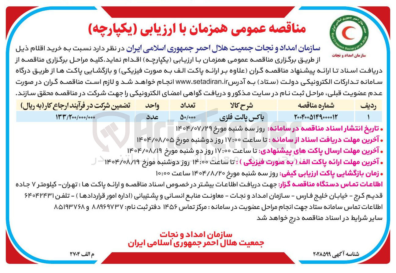 تصویر کوچک آگهی باکس پالت فلزی 
