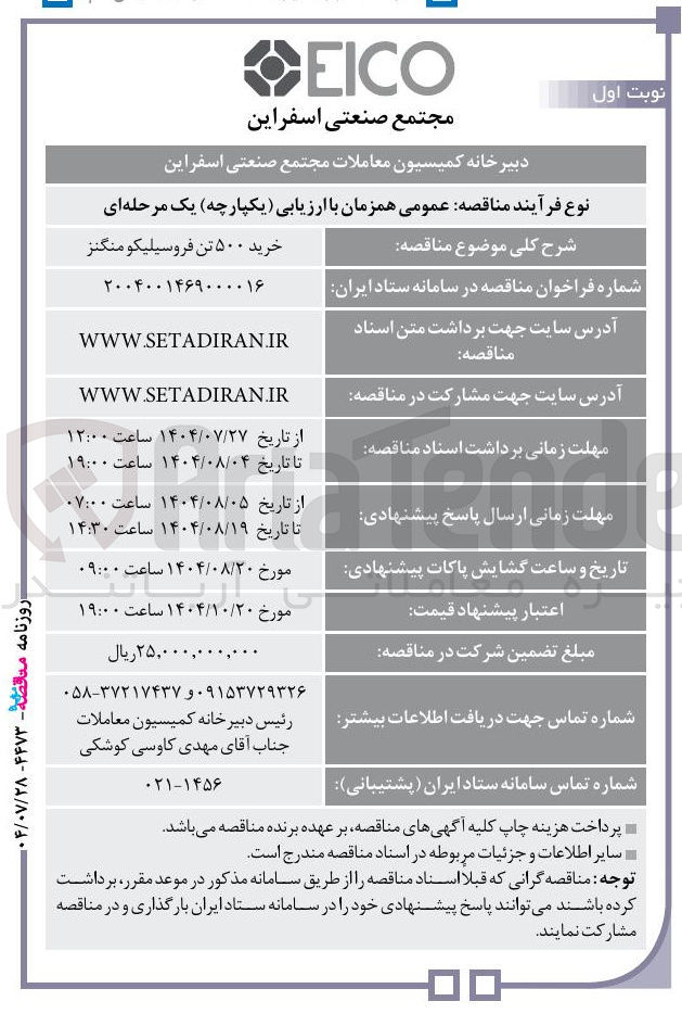 تصویر کوچک آگهی خرید ۵۰۰ تن فروسیلیکو منگنز 
