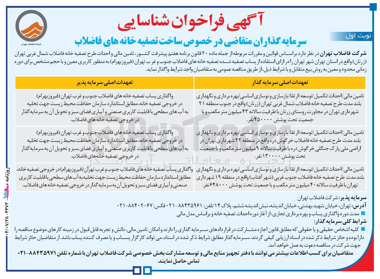 تصویر کوچک آگهی واگذاری پساب تصفیه خانه های فاضلاب