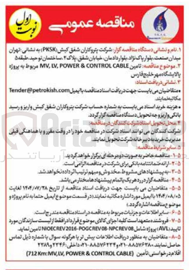 تصویر کوچک آگهی  تامین CABLE CONTROL & POWER , LV MV 