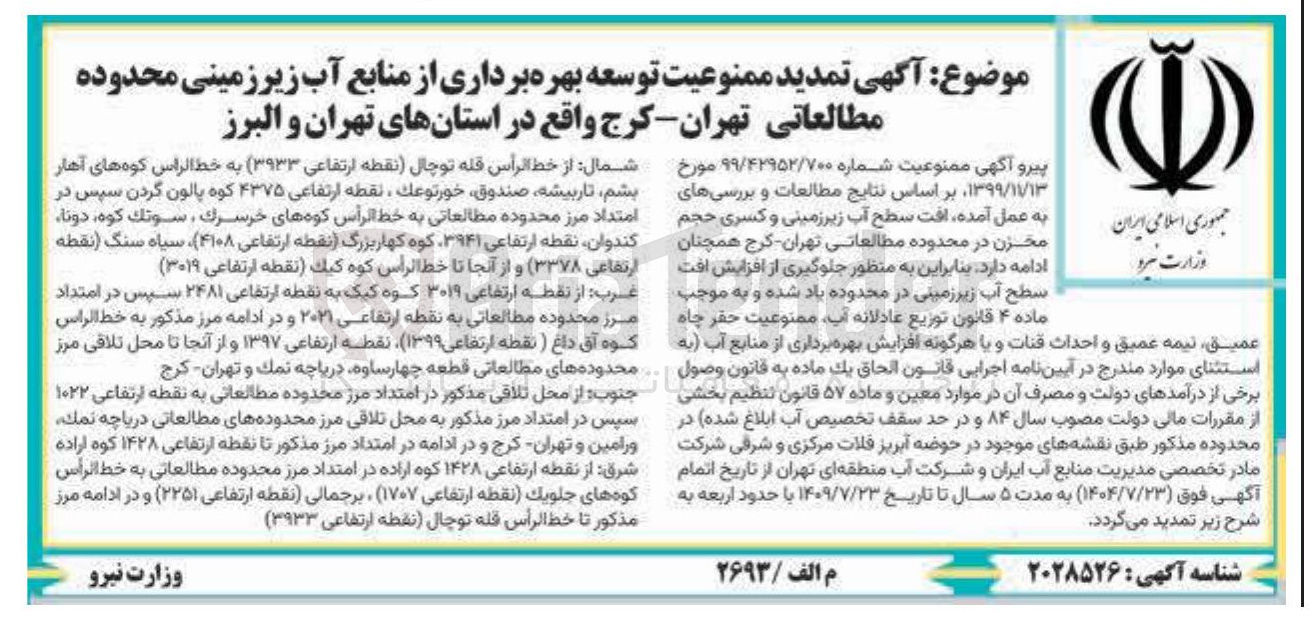 تصویر کوچک آگهی تمدید ممنوعیت توسعه بهره برداری از منابع آب زیر زمینی محدوده مطالعاتی