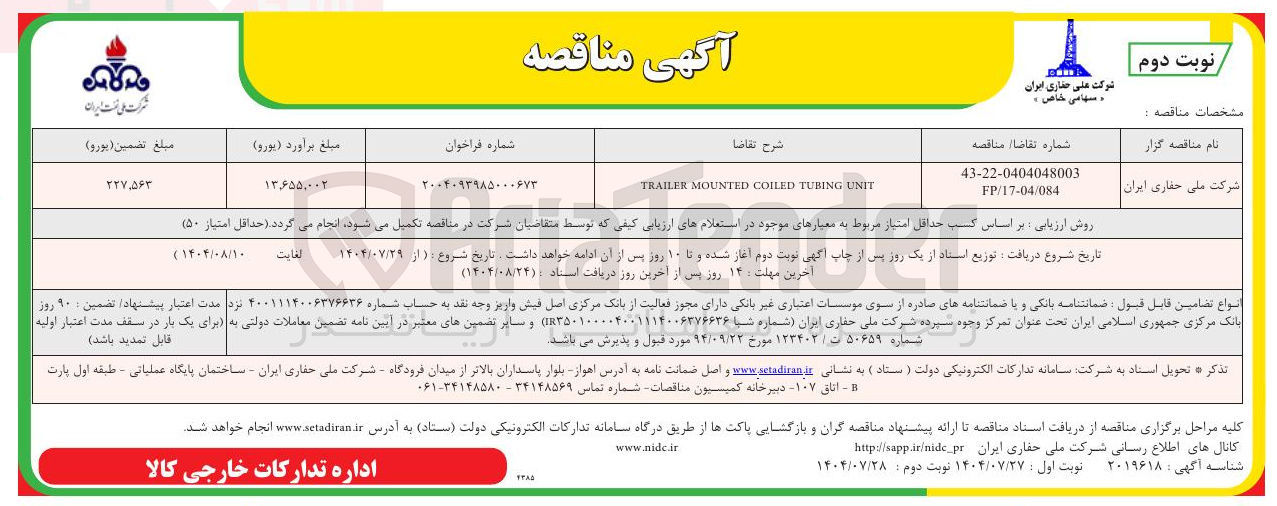 تصویر کوچک آگهی UNIT TUBING COILED MOUNTED TRAILER 
