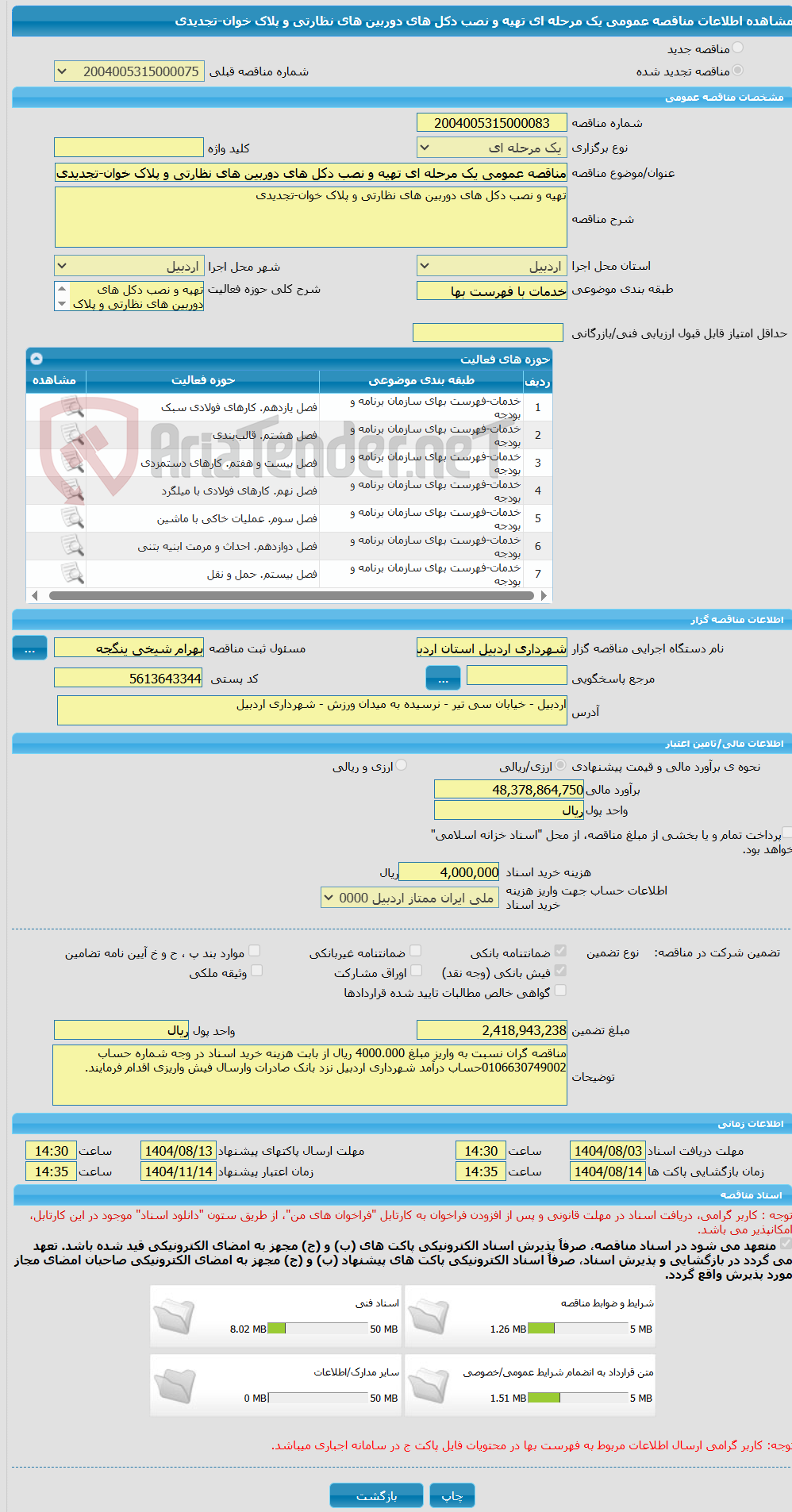 تصویر کوچک آگهی مناقصه عمومی یک مرحله ای تهیه و نصب دکل های دوربین های نظارتی و پلاک خوان-تجدیدی