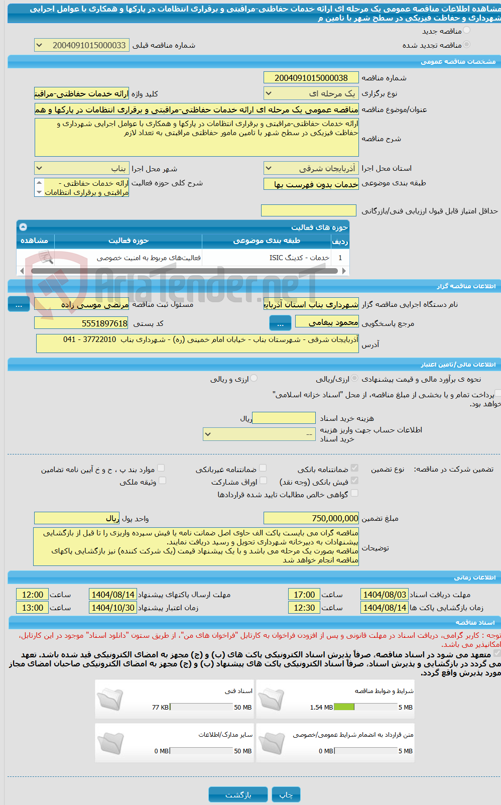 تصویر کوچک آگهی مناقصه عمومی یک مرحله ای ارائه خدمات حفاظتی-مراقبتی و برقراری انتظامات در پارکها و همکاری با عوامل اجرایی شهرداری و حفاظت فیزیکی در سطح شهر با تامین م