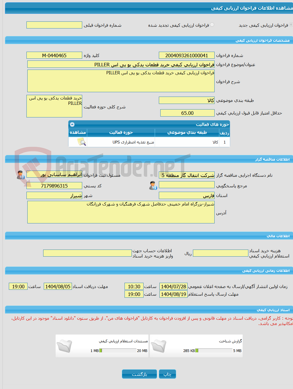 تصویر کوچک آگهی فراخوان ارزیابی کیفی خرید قطعات یدکی یو پی اس PILLER
