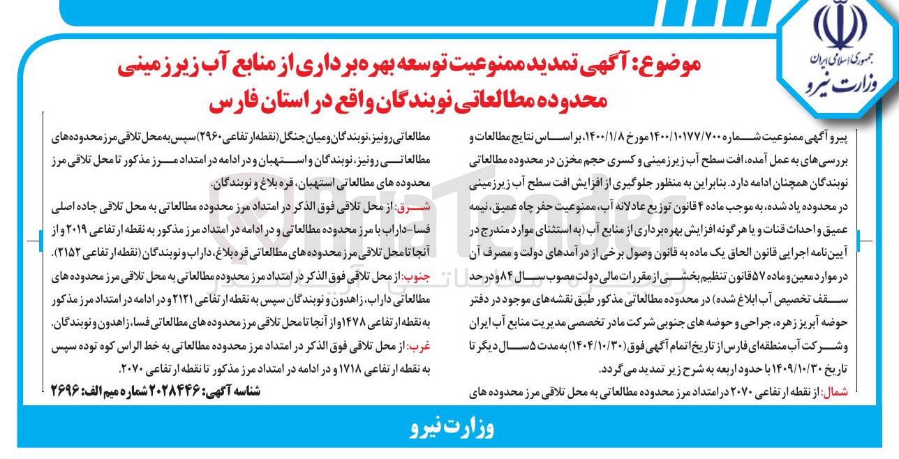 تصویر کوچک آگهی تمدید ممنوعیت توسعه بهره برداری از منابع آب زیرزمینی محدوده مطالعاتی نوبندگان