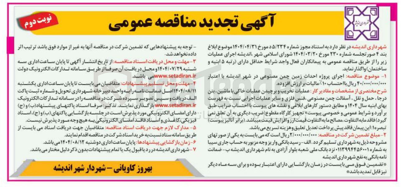 تصویر کوچک آگهی اجرای پروژه احداث زمین چمن مصنوعی