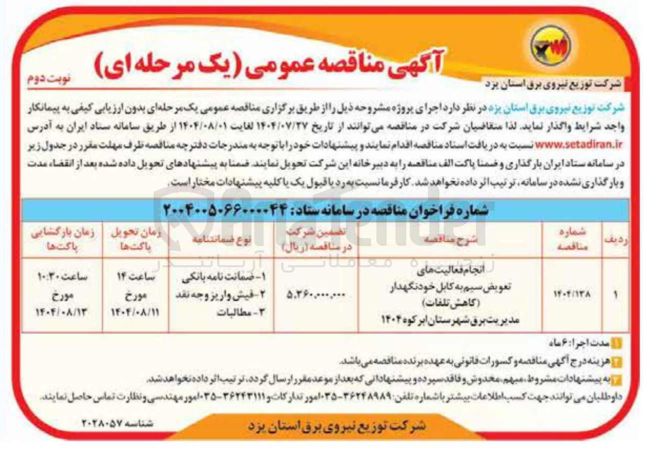 تصویر کوچک آگهی انجام فعالیت های تعویض سیم به کابل خودنگهدار (کاهش تلفات)