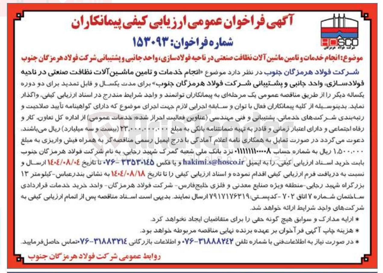 تصویر کوچک آگهی انجام خدمات و تامین ماشین آلات نظافت صنعتی در ناحیه فولاد سازی واحد جانبی و پشتیبانی