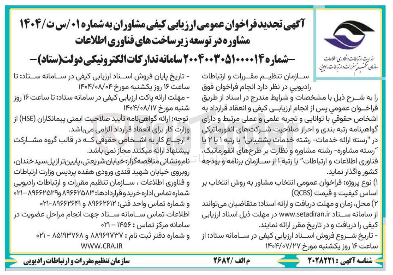 تصویر کوچک آگهی انتخاب مشاور به روش انتخاب بر اساس کیفیت و قیمت ( QCBS)