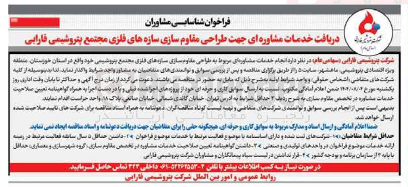 تصویر کوچک آگهی دریافت خدمات مشاوره ای جهت طراحی مقاوم سازی سازه های فلزی