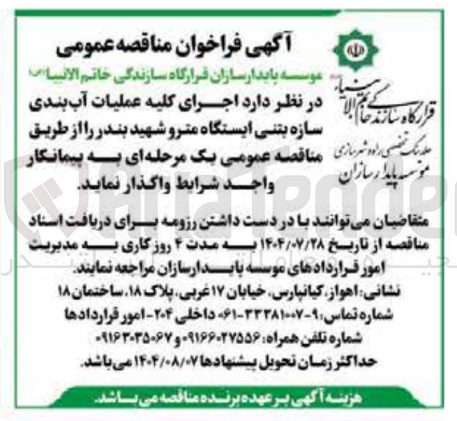 تصویر کوچک آگهی اجرای کلیه عملیات آب بندی سازه بتنی ایستگاه مترو