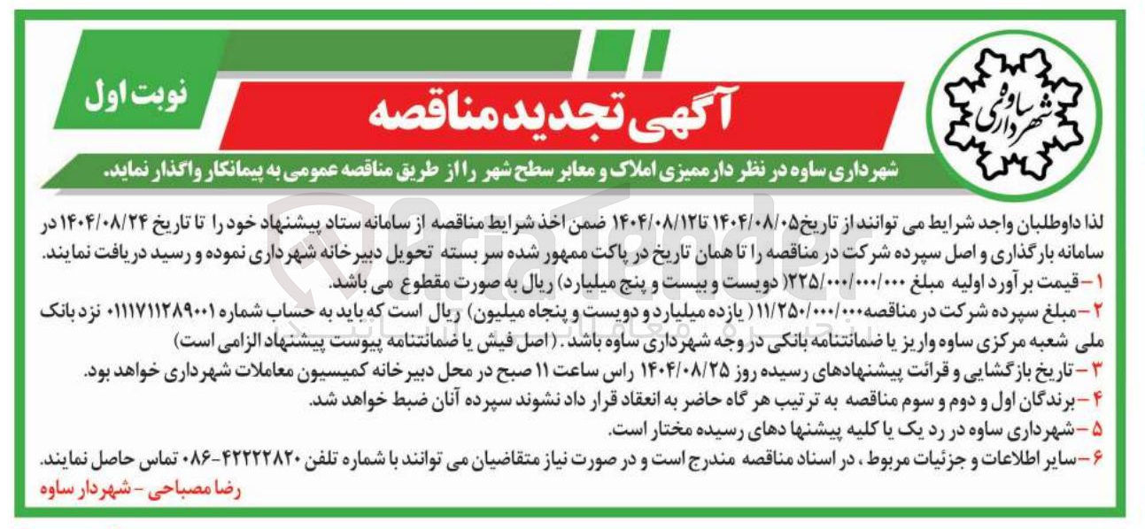 تصویر کوچک آگهی ممیزی املاک و معابر سطح شهر