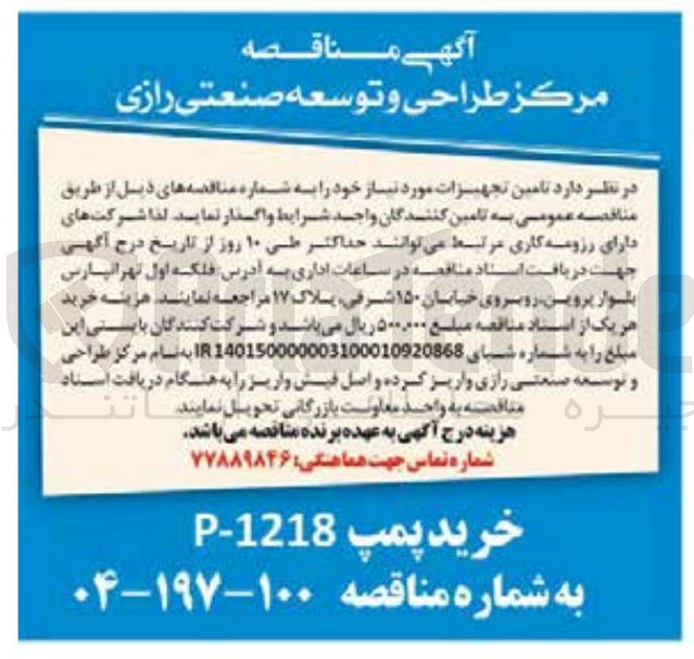 تصویر کوچک آگهی خرید پمپ 1218 - P 
