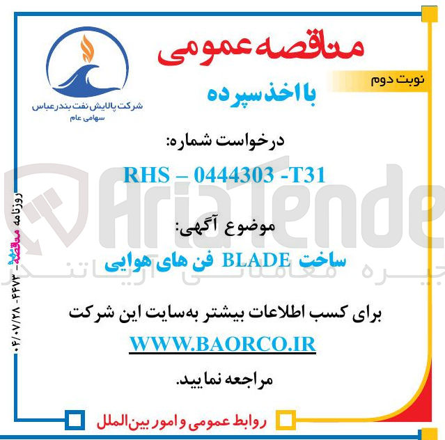 تصویر کوچک آگهی ساخت BLADE فن های هوایی 
