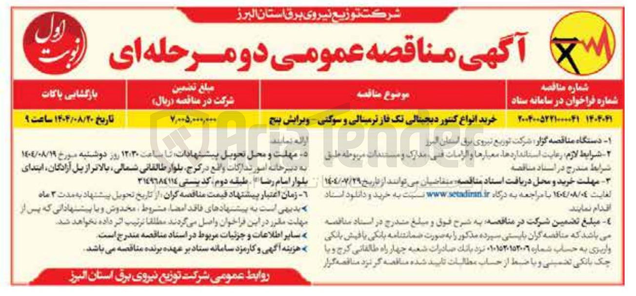 تصویر کوچک آگهی خرید انواع کنتور دیجیتالی تک فاز ترمینالی و سوکتی ویرایش پنج 
