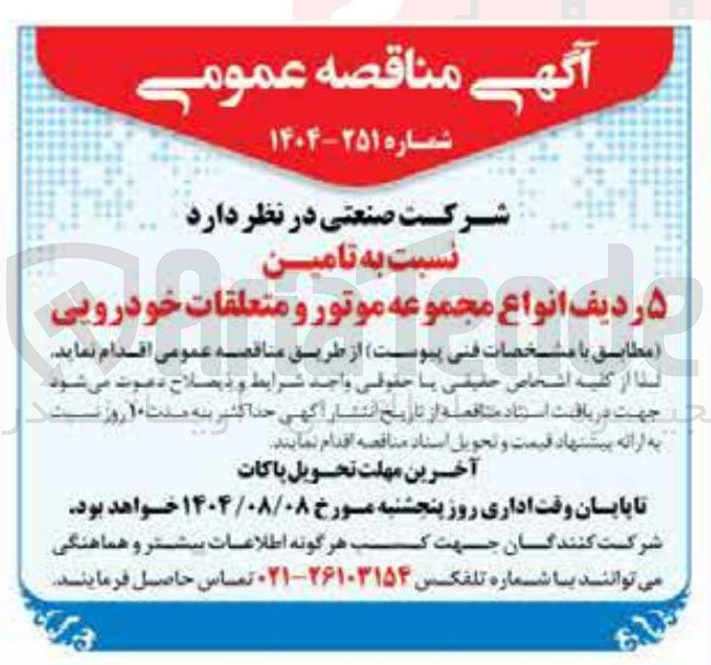 تصویر کوچک آگهی تامین ۵ ردیف انواع مجموعه موتور و متعلقات خودرویی