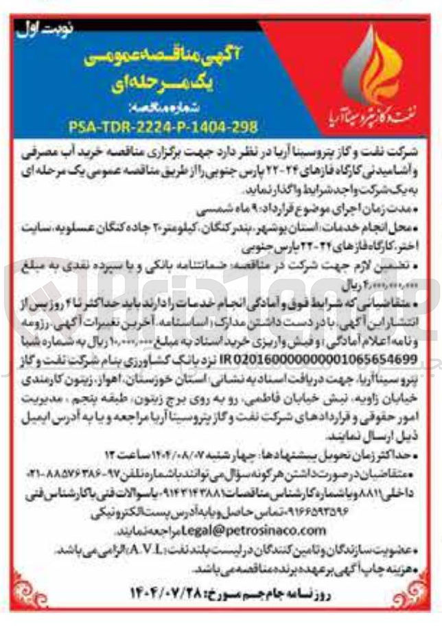 تصویر کوچک آگهی خرید آب مصرفی و آشامیدنی کارگاه فازهای ۲۴-۲۲ پارس جنوبی