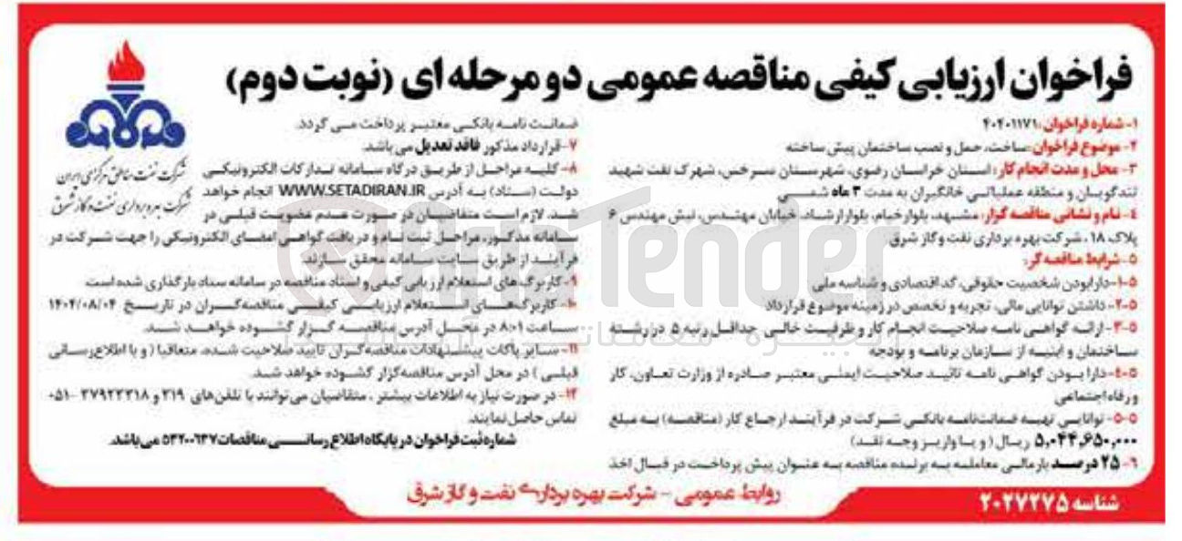 تصویر کوچک آگهی ساخت حمل و نصب ساختمان پیش ساخته 